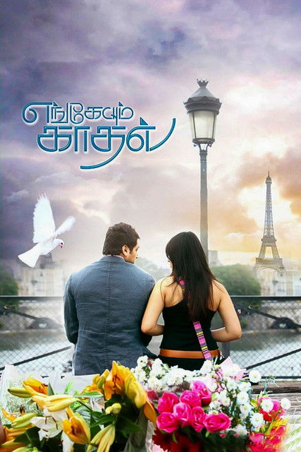 Engeyum Kadhal (2011) poster