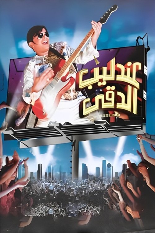 عندليب الدقي (2008) poster