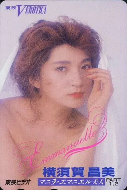 マニラ・エマニエル夫人　魔性の楽園 (1992) poster