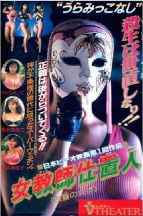 Female Teacher Punisher: Goddess of Revenge (1990) poster