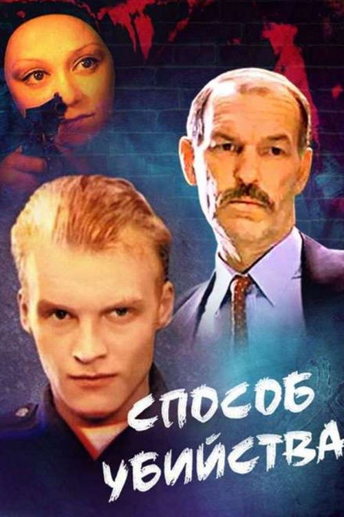 Способ убийства (1993) poster
