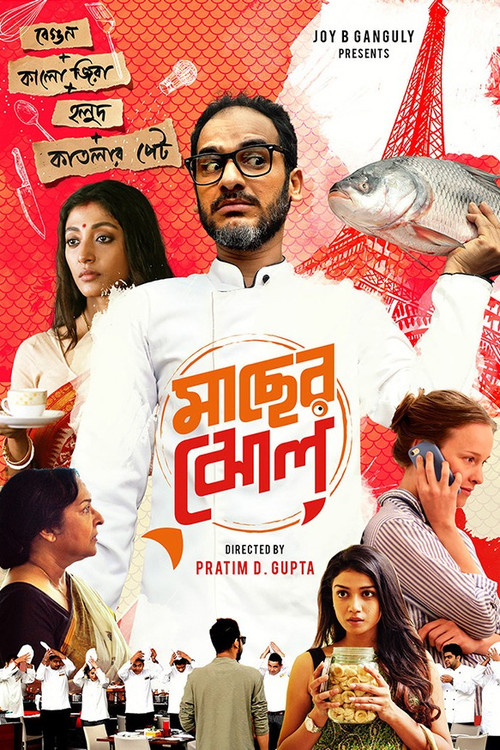 মাছের ঝোল (2017) poster