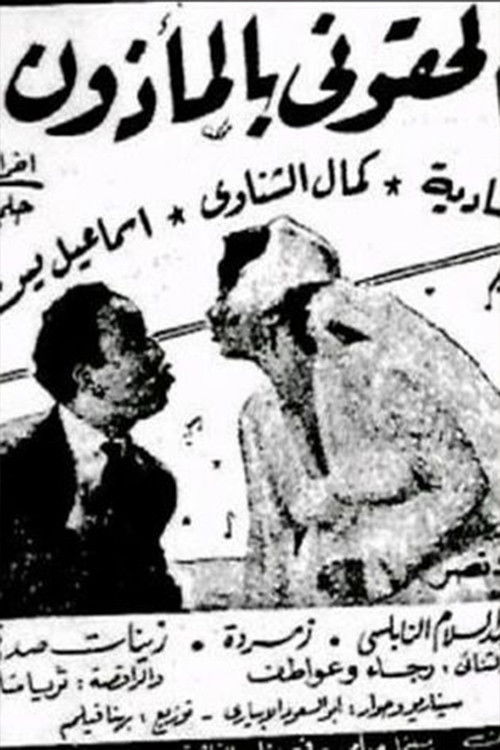 'Iilhiquni bialmadhun (1954) poster