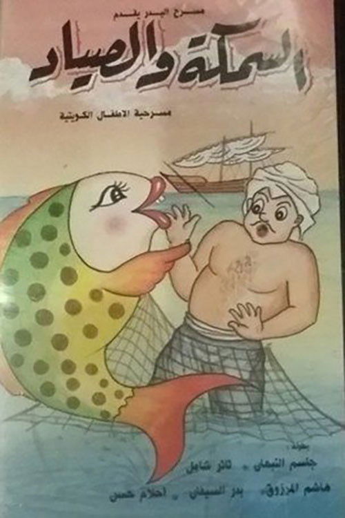 السمكة والصياد (1989) poster
