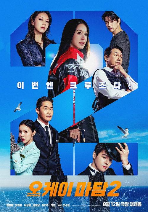 오케이 마담 2 (2026) poster