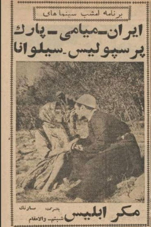 مکر ابلیس (1962) poster