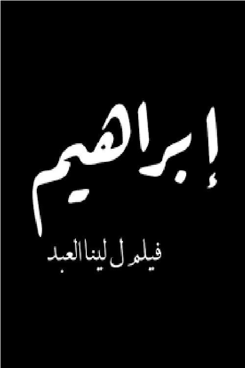 Ibrahim: A Fate to Define (2019) poster