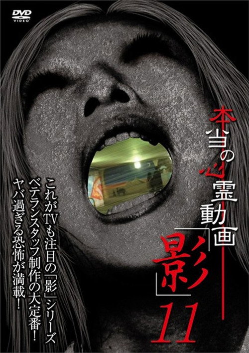 Hontō no Shinrei Dōga 'Kage' 11 (2014) poster
