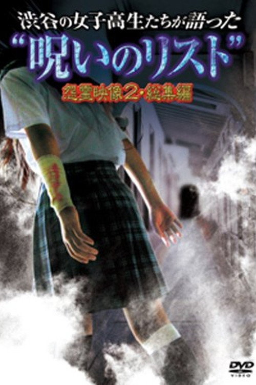 “List of Curses” Told by High School Girls in Shibuya: Vengeful Video 2 (2012) poster