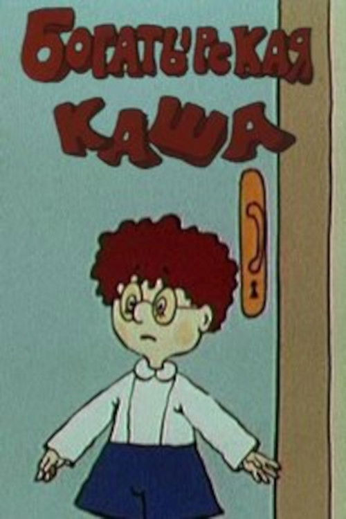 Power Porridge (1987) poster