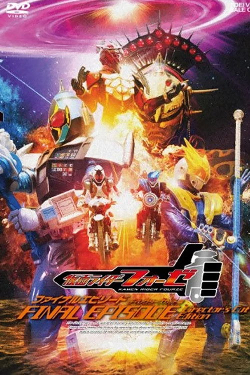 Kamen Rider Fourze: FINAL EPISODE (2013) poster