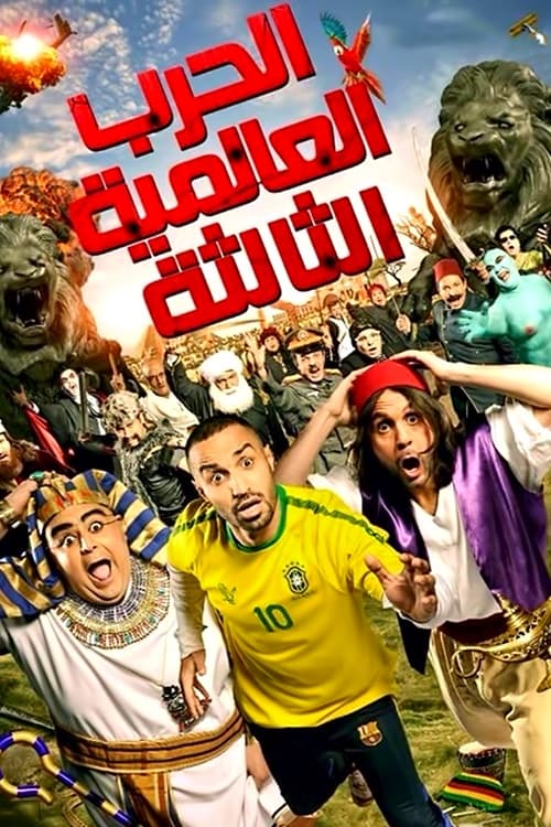 الحرب العالمية الثالثة (2014) poster