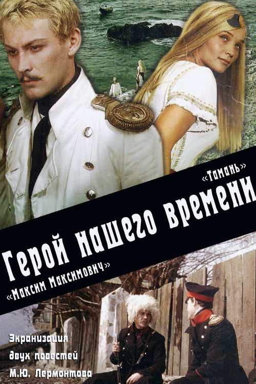 Максим Максимыч. Тамань (1967) poster