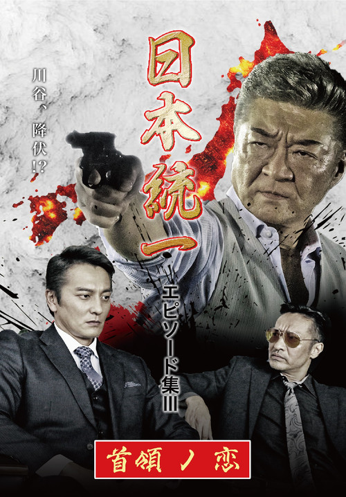 日本統一 エピソード集 III 首領ノ恋 (2021) poster