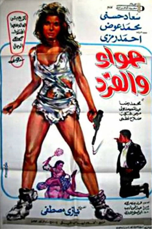 Eve and the monkey (1968) poster