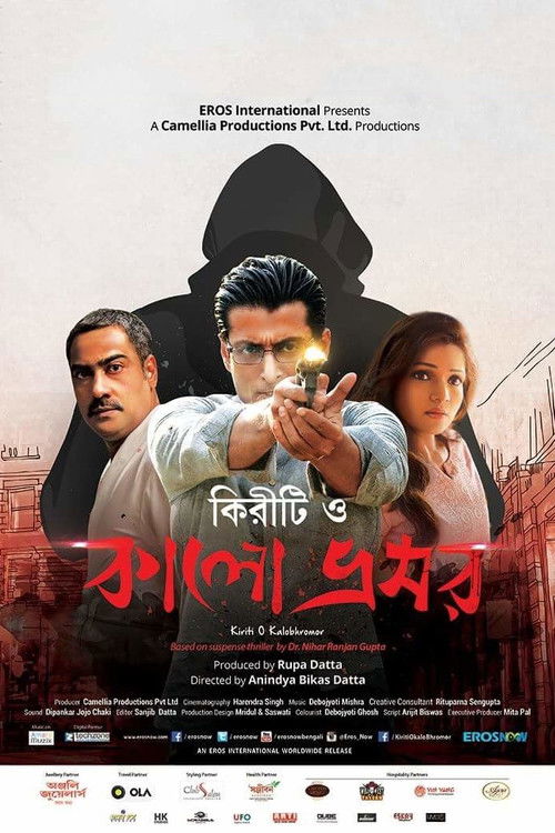 কিরীটি ও কালো ভ্রমর (2016) poster