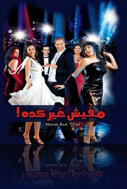 مافيش غير كده (2007) poster