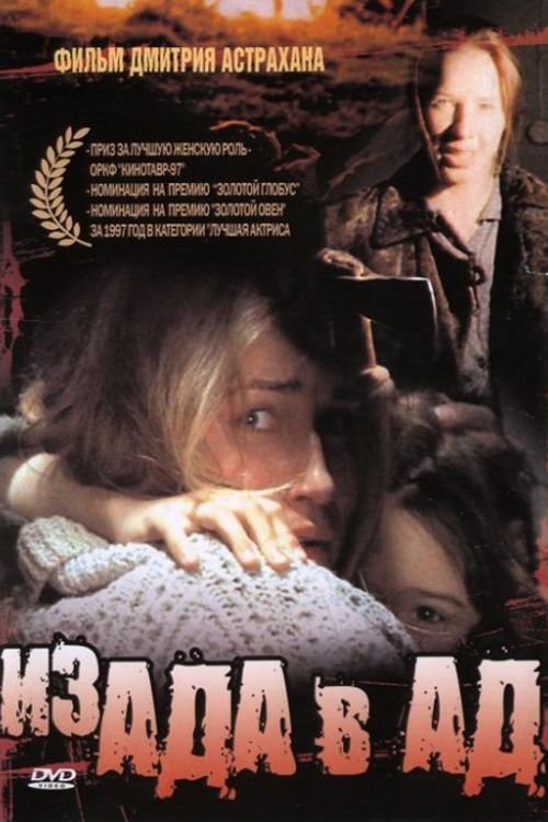 Из ада в ад (1997) poster