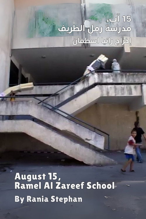 August 15, Ramel Al Zareef School (2006) poster