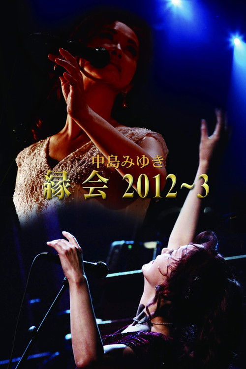 中島みゆき「縁会」2012～3 (2014) poster