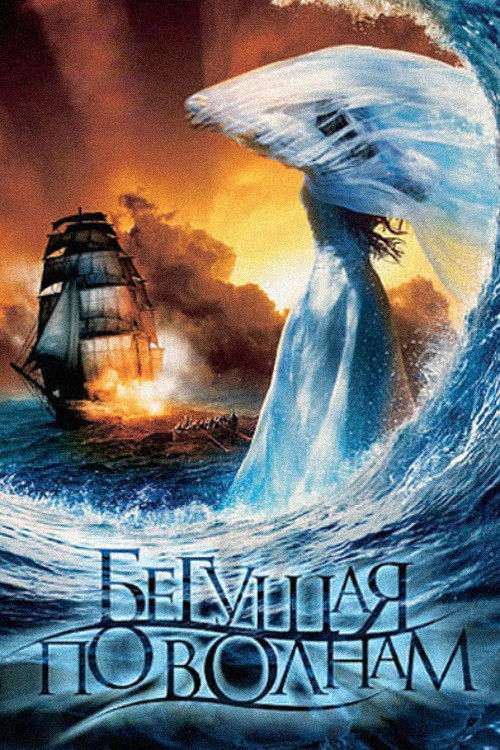 The Wave Runner (2007) poster