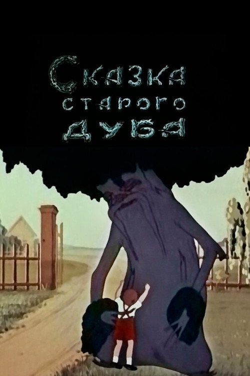 Сказка старого дуба (1948) poster
