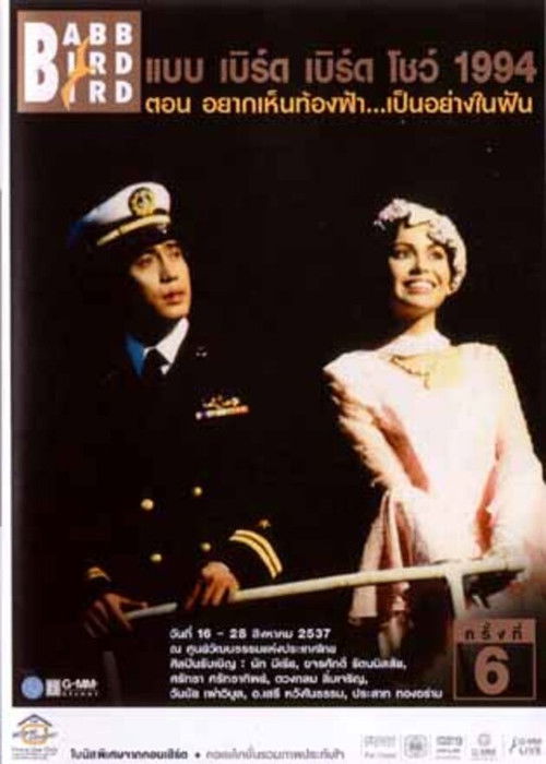 คอนเสิร์ตแบบเบิร์ดเบิร์ดโชว์ ครั้งที่ 6 ตอน อยากเห็นท้องฟ้าเป็นอย่างในฝัน (1994) poster