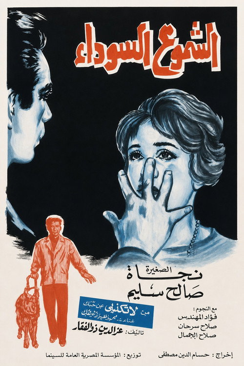 الشموع السوداء (1962) poster