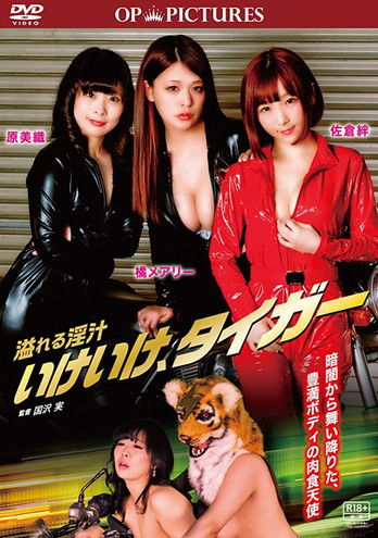 溢れる淫汁 いけいけ、タイガー (2019) poster