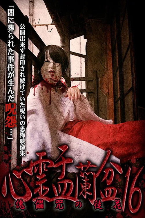 Psychic Yuranbon 16: Puppet Flower (2021) poster