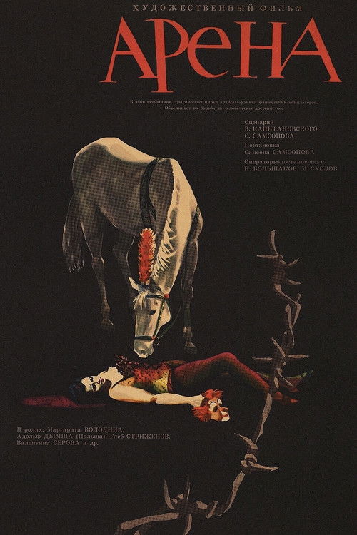 Arena (1967) poster
