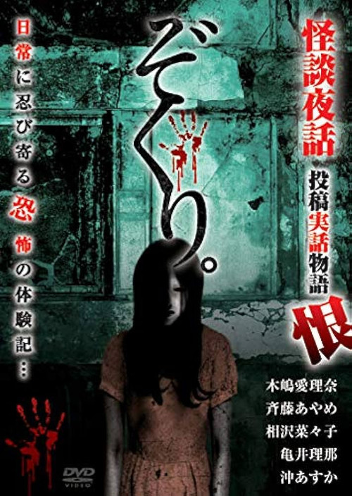 Zokuri. Kaidan Yowa Toukou Jitsuwa Monogatari Urushi (2020) poster