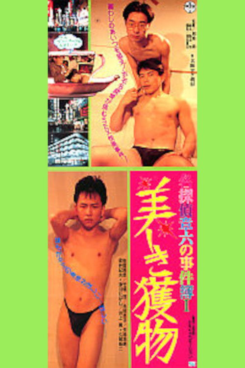 名探偵章六の事件簿　美しき獲物 (1991) poster