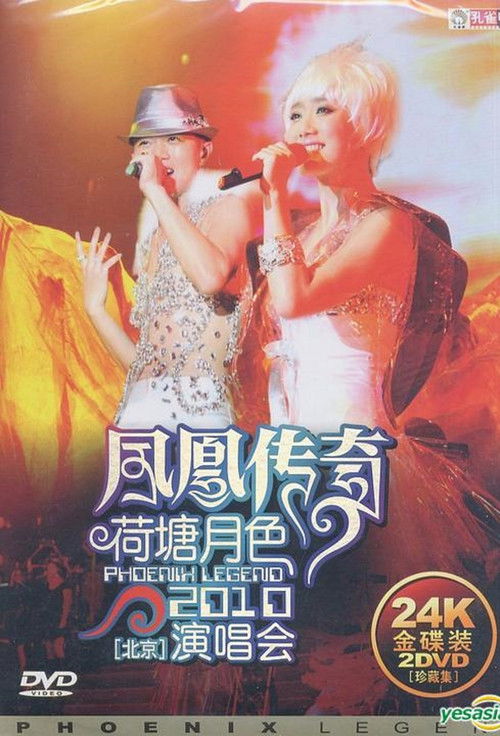 凤凰传奇荷塘月色2010北京演唱会 (2011) poster