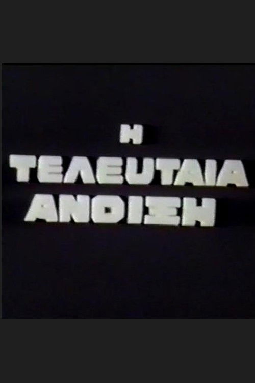 Η Τελευταία Άνοιξη (1972) poster