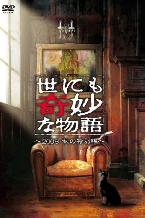 世にも奇妙な物語 ～2009秋の特別編～ (2009) poster