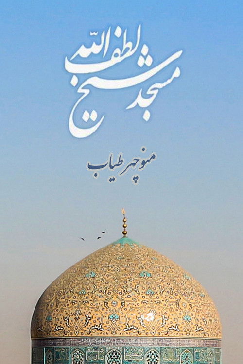 Sheikh Lotfollah Mosque (1972) poster