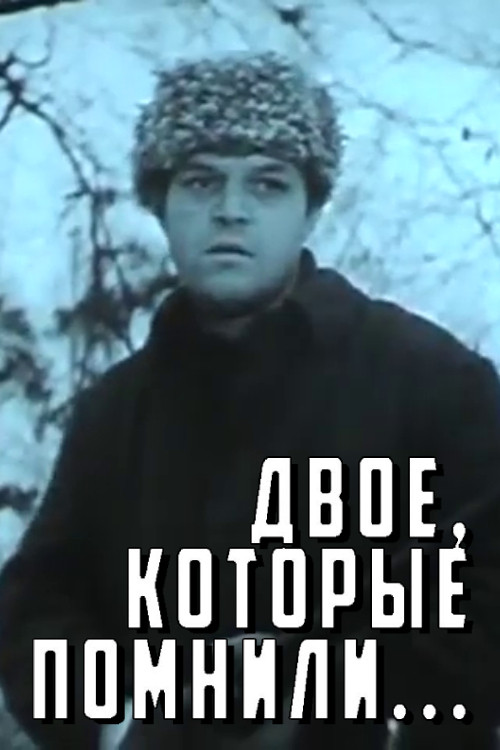 Двое, которые помнили (1967) poster