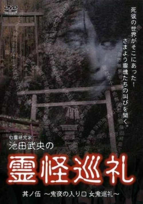 Shinrei Kenkyūka Ikeda Takeo no Reikai Junrei Sono Go: Oniyo no Iriguchi Oni Junrei (2008) poster