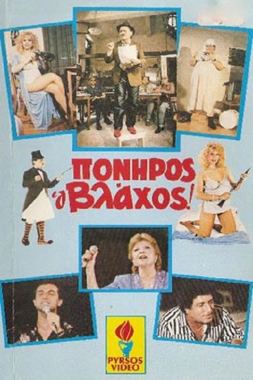 Πονηρός ο βλάχος (1986) poster
