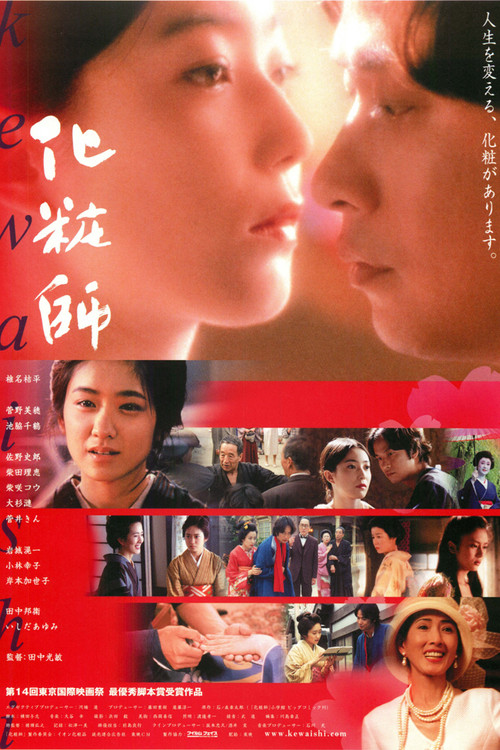 化粧師 KEWAISHI (2002) poster