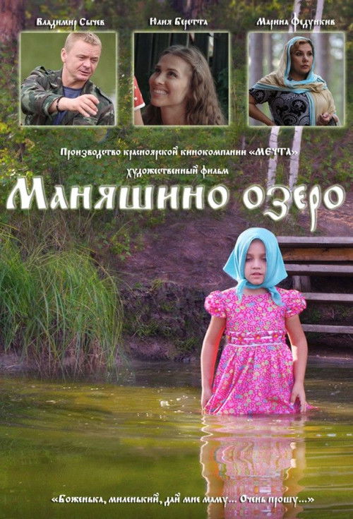 Маняшино озеро (2017) poster