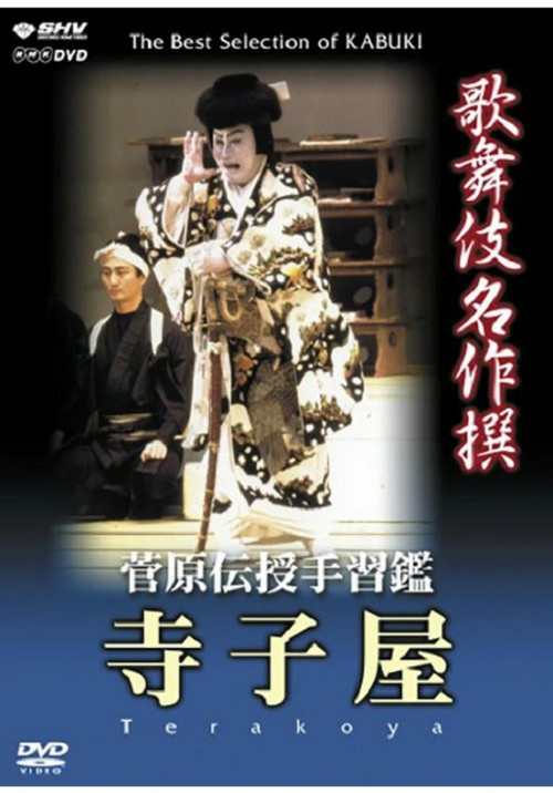 菅原伝授手習鑑 寺子屋 (2004) poster