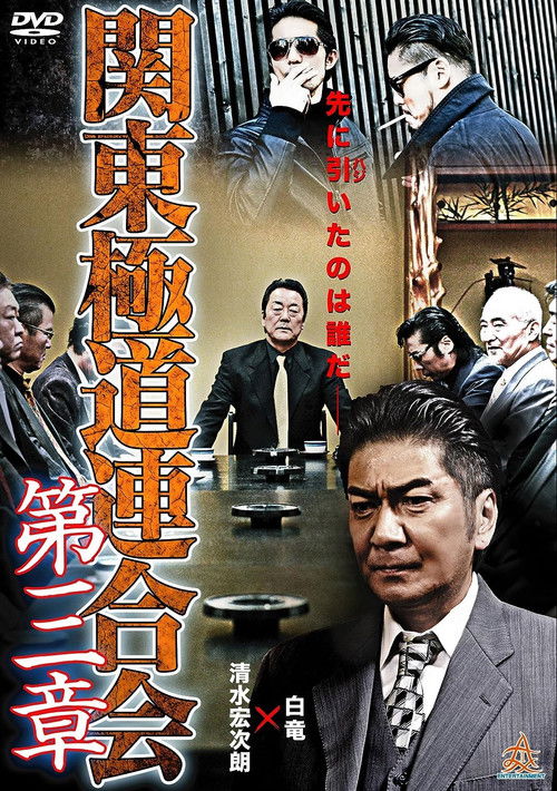 Kanto Gangster Federation: Chapter 3 (2015) poster