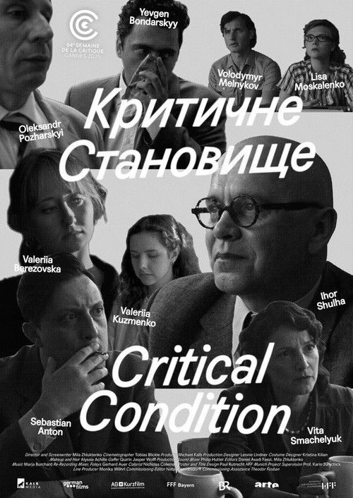Критичне становище (2025) poster