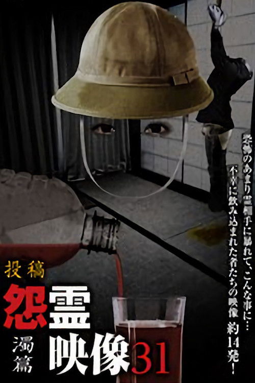 Posted Grudge Spirit Footage Vol.31: Murky Edition (2017) poster