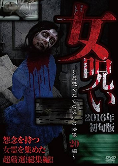 Woman's Curse 2016 Early Edition - 20 Compilations of the Curses of the Most Frightening Women in Supernatural Submission Videos (2016) poster