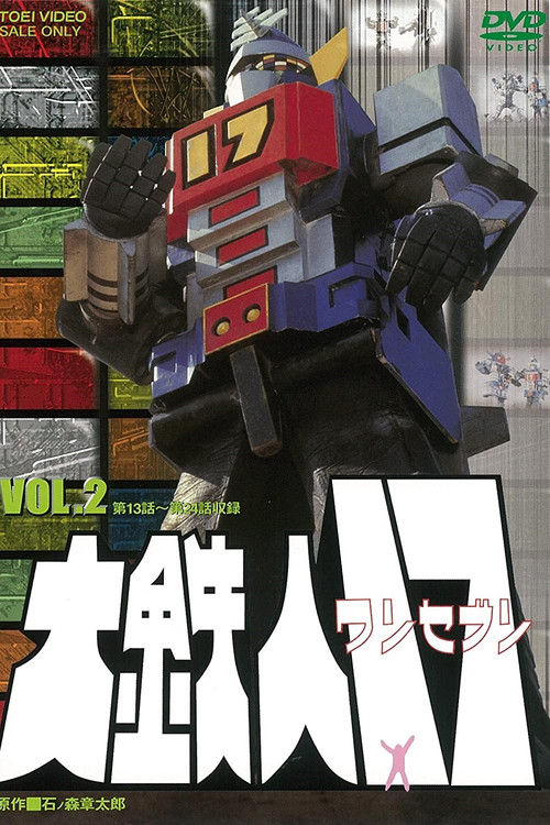 大鉄人17 空中戦艦 (1977) poster