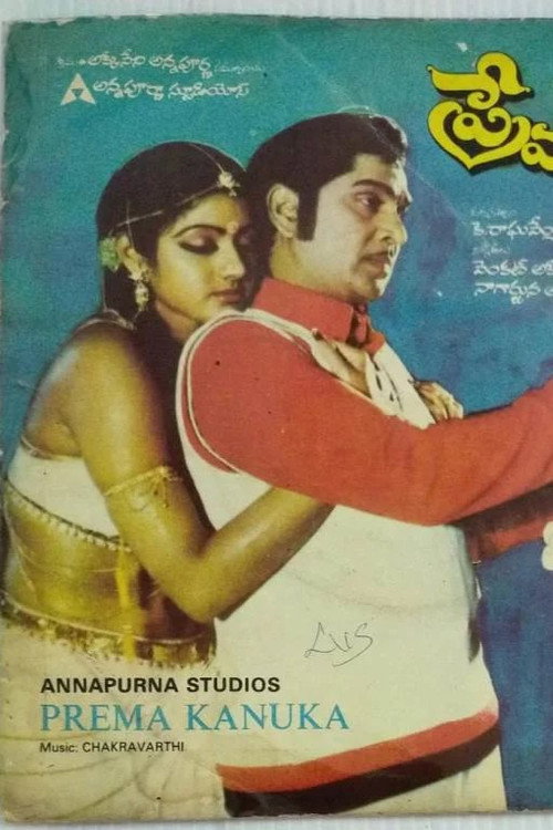 ప్రేమ కానుక (1981) poster