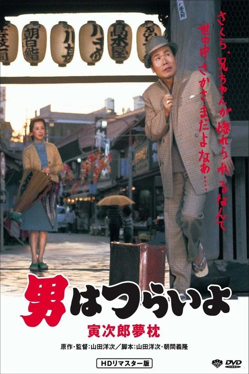 男はつらいよ 寅次郎夢枕 (1972) poster